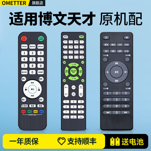 适用博文天才国学机遥控器