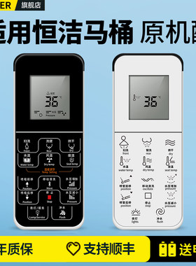 适用恒洁智能马桶遥控器