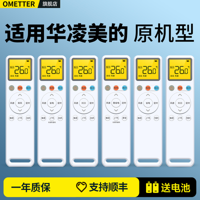 适用华凌美的空调遥控器