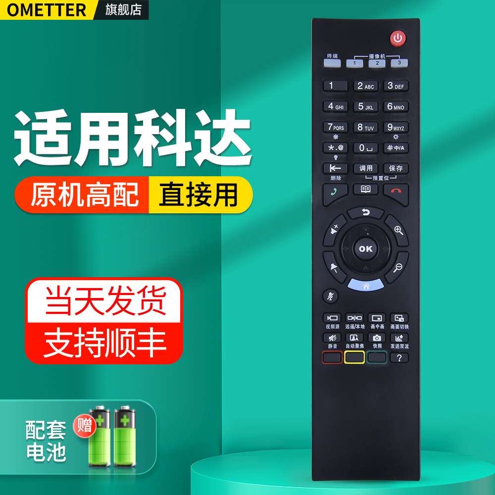 适用科达视频会议终端遥控器