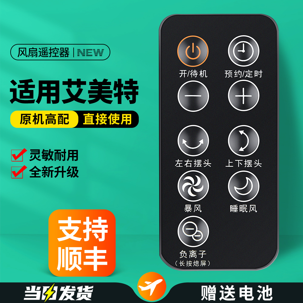 适用艾美特电风扇遥控器