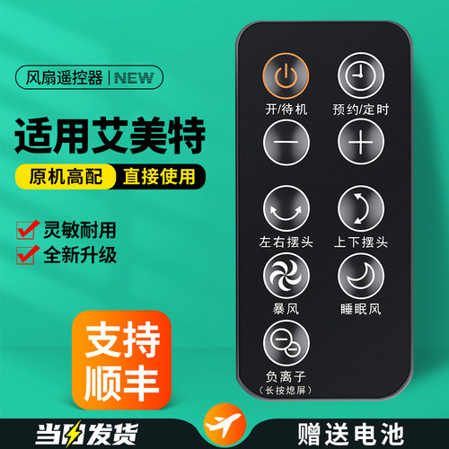适用艾美特电风扇遥控器