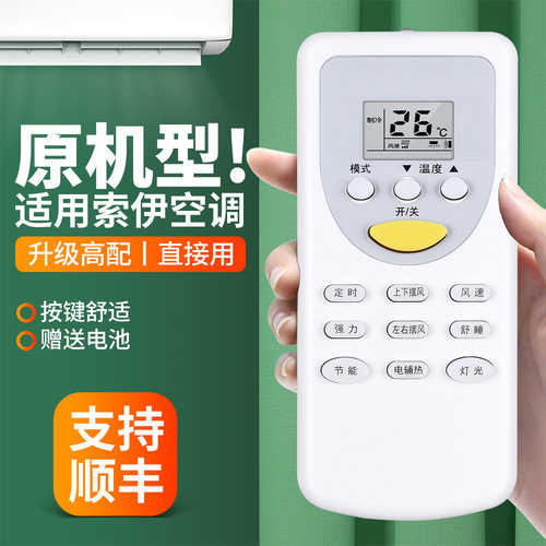 适用索伊空调遥控器通用