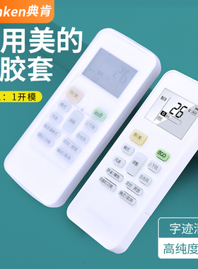 适用美的空调遥控器硅胶保护套通用RN02A/2C/2D/2J/2Z/2X/2L/2S4/2CA1/BG RN02S6/13(2HS)防摔防尘防水套子