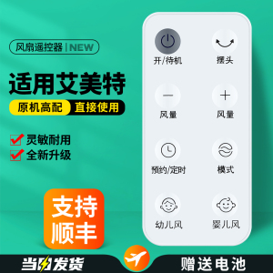 适用艾美特电风扇遥控器塔扇落地扇台式风扇婴儿风幼儿风摇控板FT-AD63