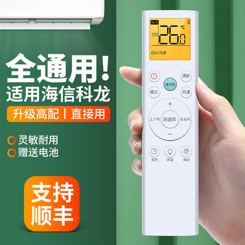适用海信科龙空调遥控器通用