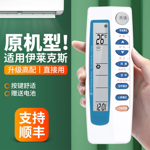 适用伊莱克斯空调遥控器