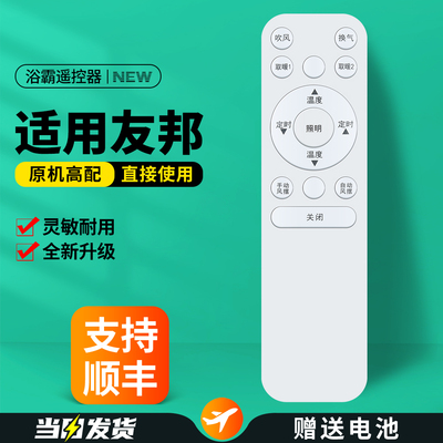 适用友邦浴霸遥控器原机高配