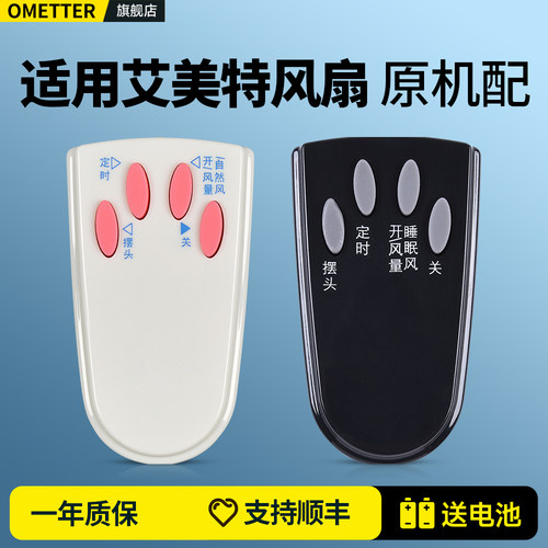 适用艾美特电风扇遥控器