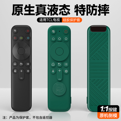 适用TCL雷鸟电视机遥控器保护套