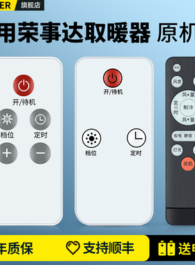 适用荣事达踢脚线取暖器遥控器石墨烯暖风机浴室立式烤火炉家用桌面电暖气小太阳油汀摇控板NDT-2007