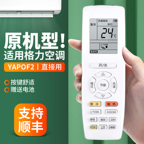适用格力空调遥控器YAPOF2