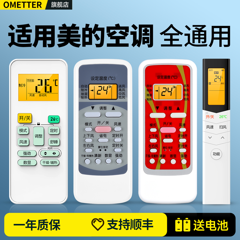 适用美的空调遥控器全通用