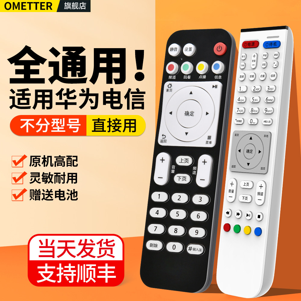 适用HUAWEI华为悦盒机顶盒遥控器专用全通用款EC6108V9 EC6108V9A/C/E中国移动电信联通网络电视盒子摇控板