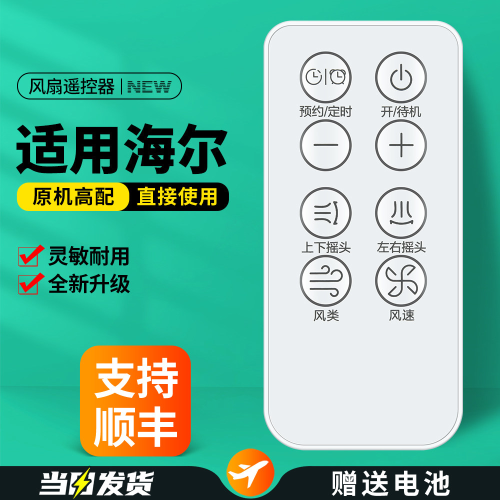 适用海尔电风扇遥控器HFX-Y00A落地扇空气循环扇摇控板