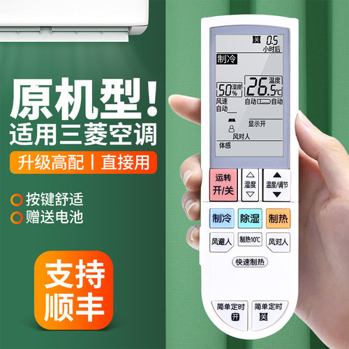 适用三菱电机空调遥控器