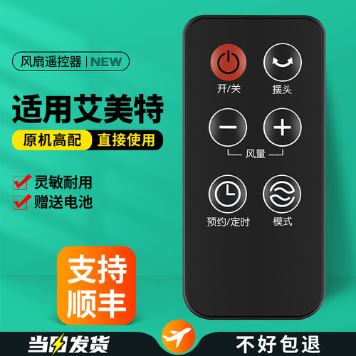 适用艾美特塔扇电风扇遥控器