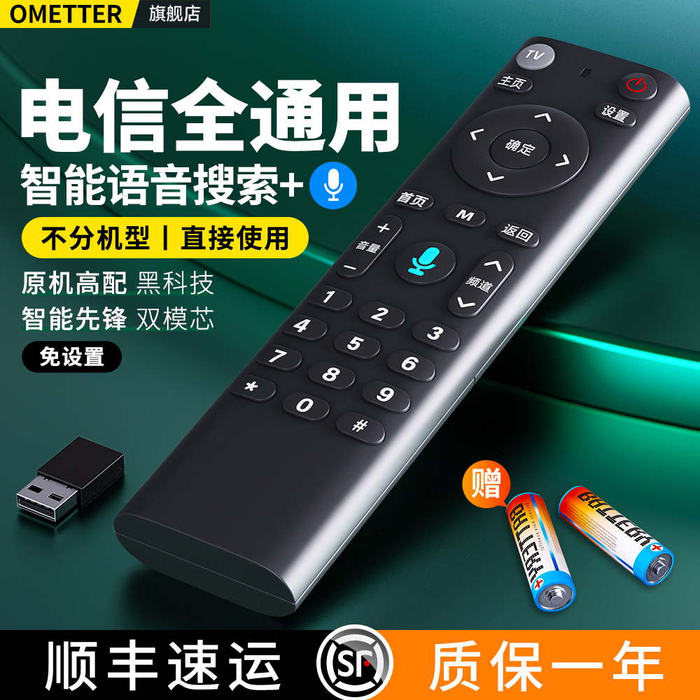 中国电信语音机顶盒万能遥控器
