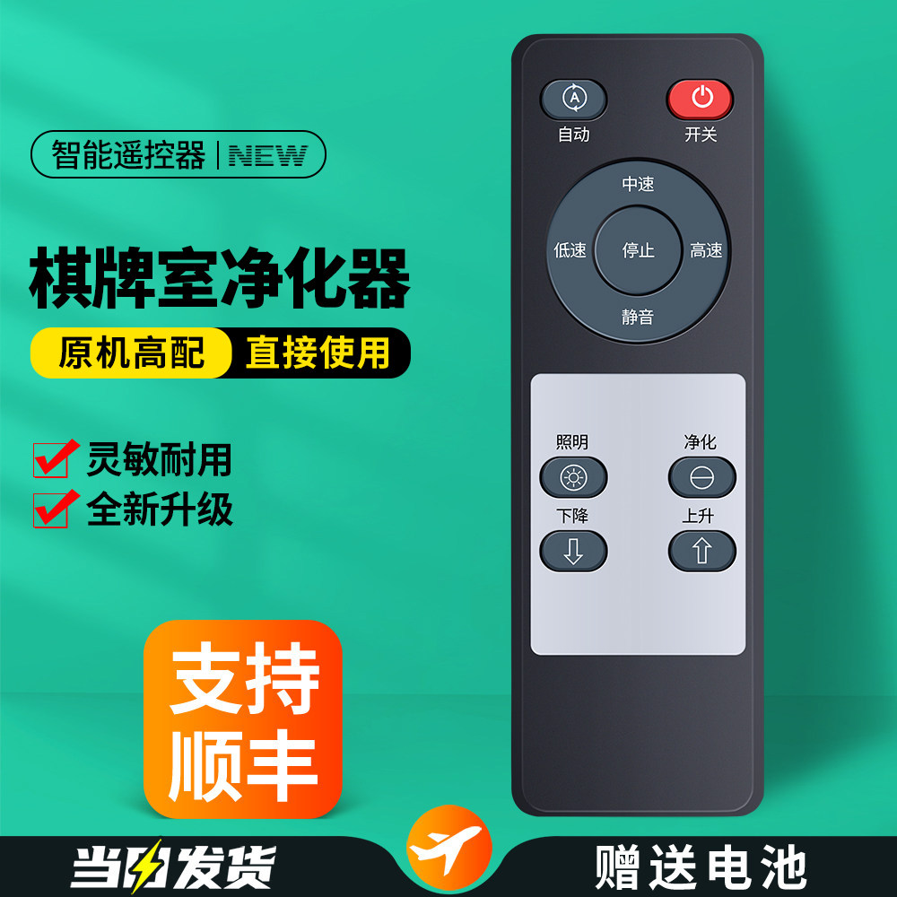 适用棋牌室空气净化器配件遥控器通用麻将机房悬挂季洁静吸烟灯配件摇控板