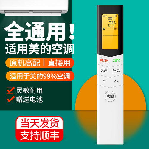 适用美的空调遥控器通用