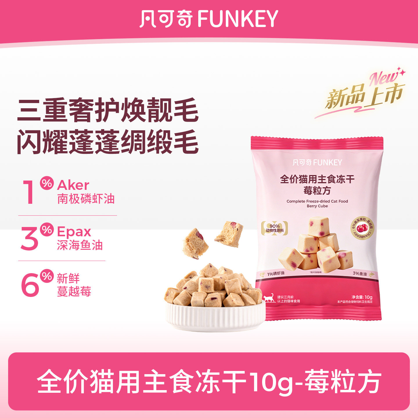 凡可奇主食冻干生骨肉冻干鸡肉蔓越莓鱼油磷虾油冻干猫粮10g图片