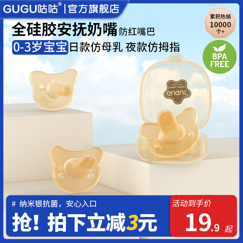 咕咕安抚奶嘴0到36个月防胀气一岁以上新生婴儿安抚嘴睡觉防龅牙