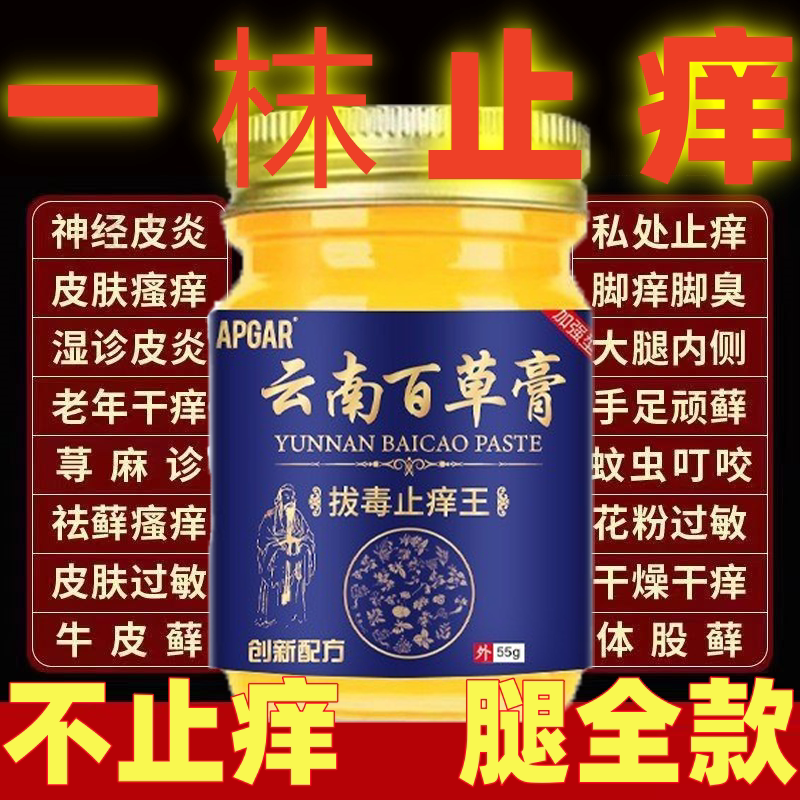 云南白药百草止痒膏药抑菌皮肤干燥瘙痒外用全身真菌王七草本中药