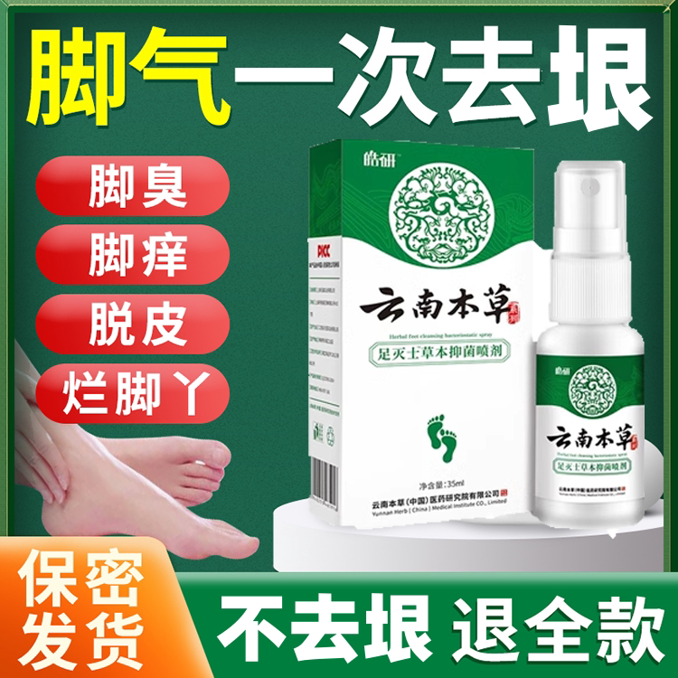 云南白药草本草脚气喷剂止痒脱皮杀菌除臭烂脚丫真菌克星膏孕妇药