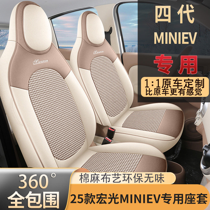 2025款五菱宏光miniev座套棉麻布艺四代专用座椅套全包围汽车坐垫
