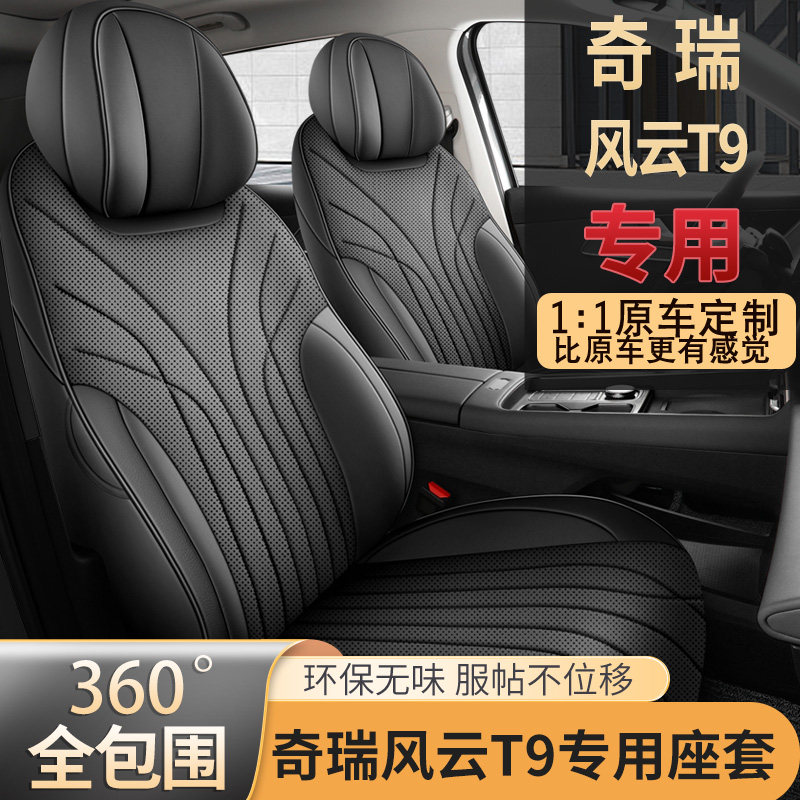 25款奇瑞风云t9座椅套全包围四季专用座套内饰座垫专用汽车坐垫