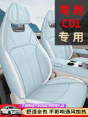 24款 通用座套打孔透气皮革专用汽车坐垫 零跑c01座椅套全包围四季