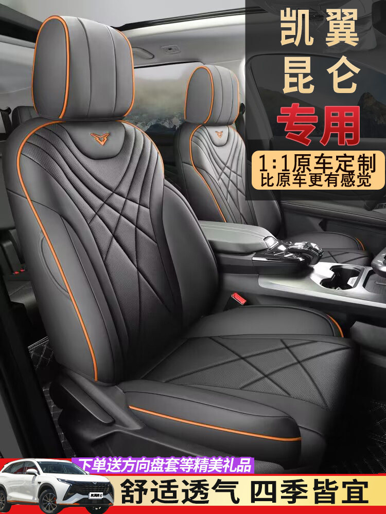 2024款全新奇瑞凯翼昆仑座套全包围四季专用座椅套五七座汽车坐垫