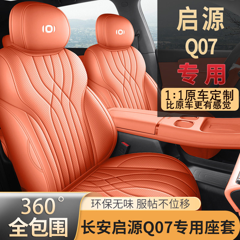 适用于 于25款长安启源q07座椅套全包四季专用座套内饰汽车坐垫用
