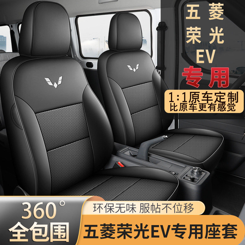 2026五菱荣光ev座套全包围四季专用荣光ev座椅套内饰改装汽车坐垫