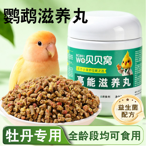 牡丹鹦鹉滋养丸专用鸟粮饲料零食