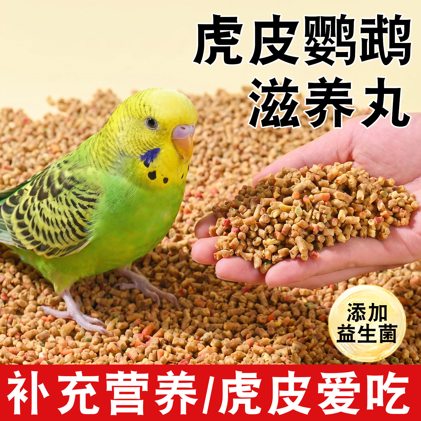 虎皮鹦鹉滋养丸饲料专用鸟粮食混合营养粮训练奖励零食小颗粒用品