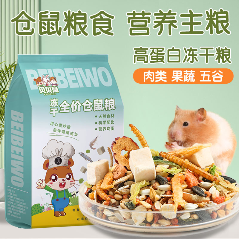 仓鼠粮食营养主粮高蛋白冻干饲料