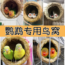 鹦鹉专用鸟窝四季通用悬挂鸟巢牡丹虎皮玄凤繁殖孵蛋草编窝睡觉窝