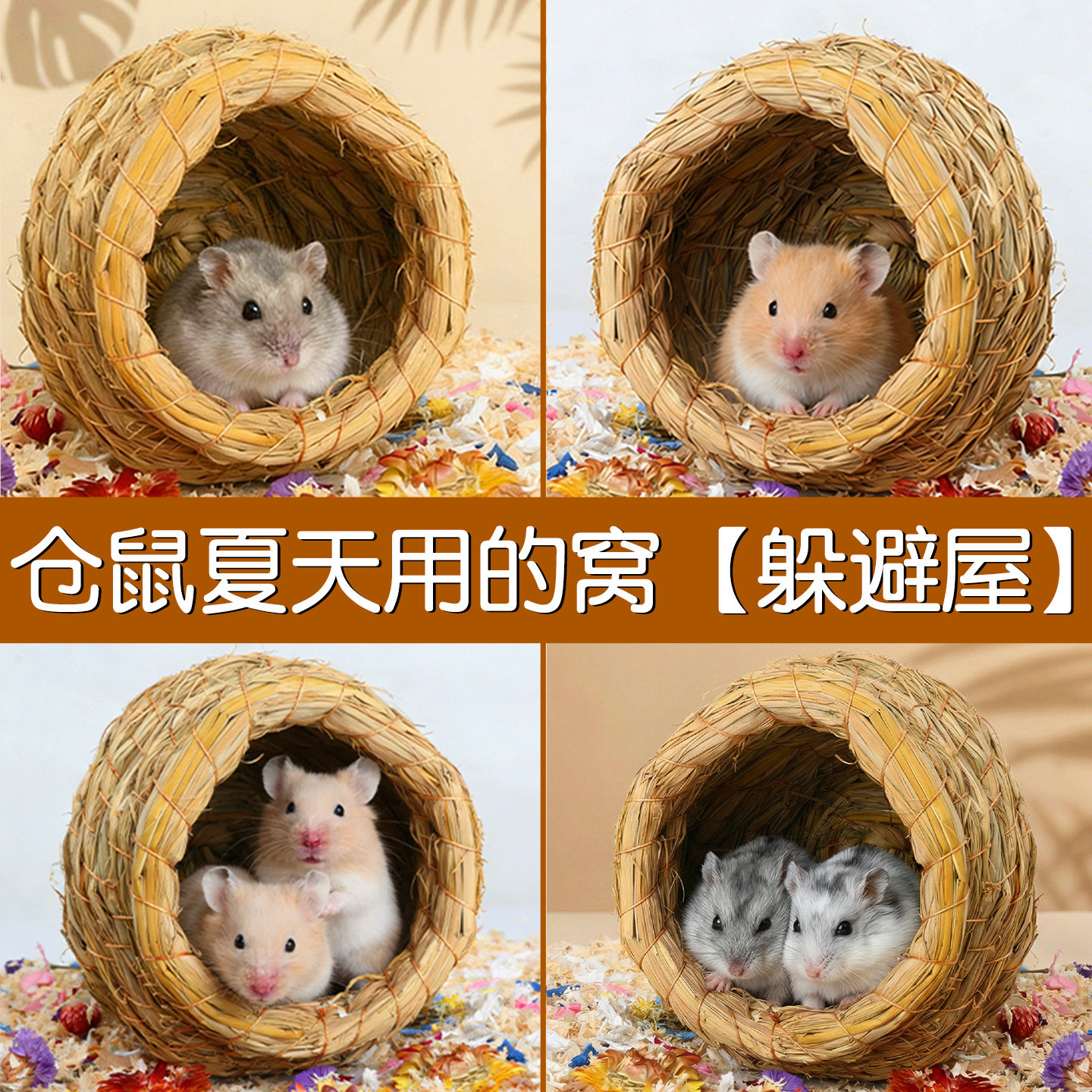 仓鼠夏天用的窝金丝熊躲避屋大号睡觉窝四季通用草窝小房子专用品