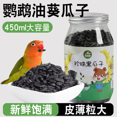 鹦鹉油葵小瓜子专用鸟粮饲料