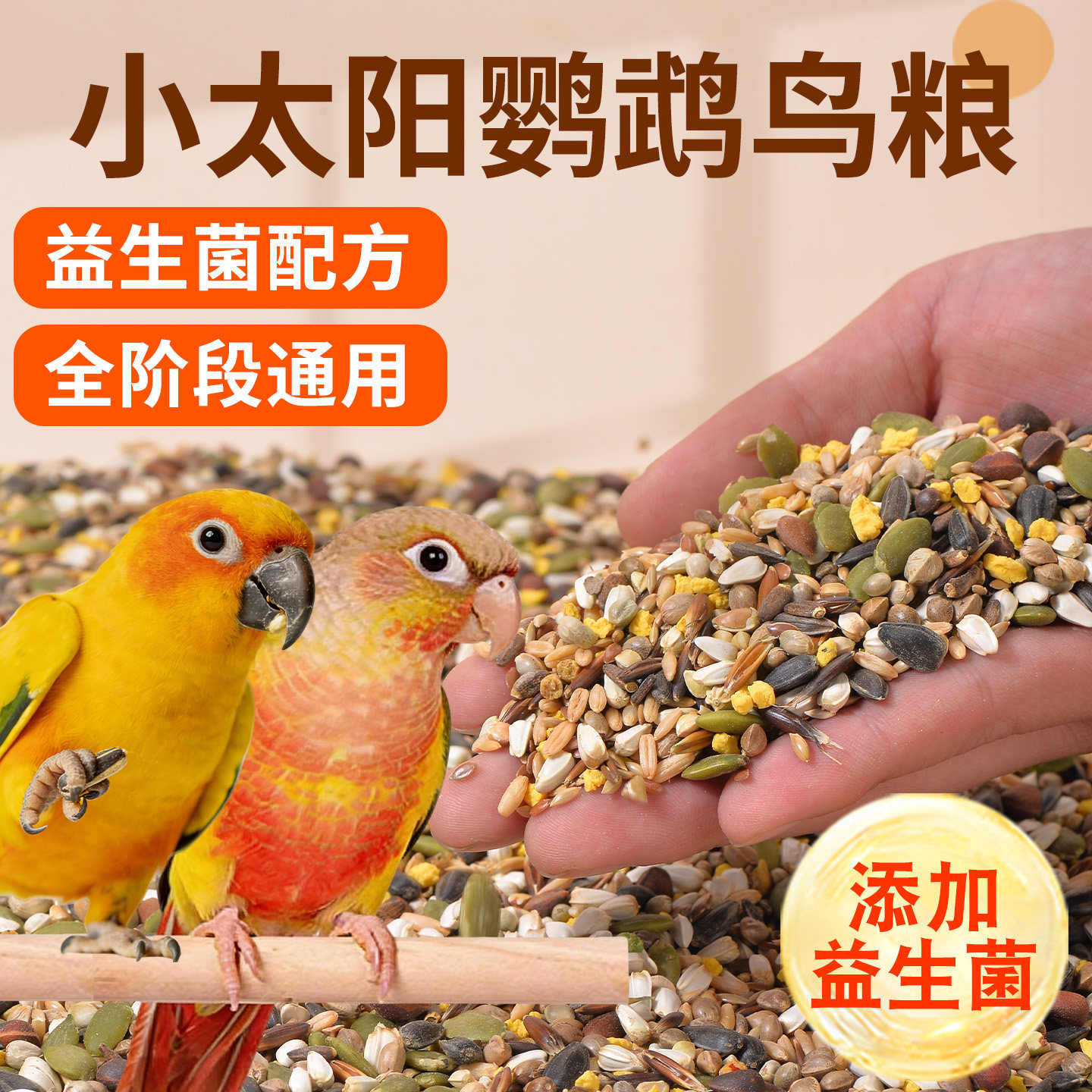 小太阳鹦鹉鸟粮食专用饲料鸟食和尚金太阳零食五谷杂粮混合种子粮,宠物/宠物食品及用品,鸟零食,淘宝优惠券,粉丝福利购,淘宝优惠卷