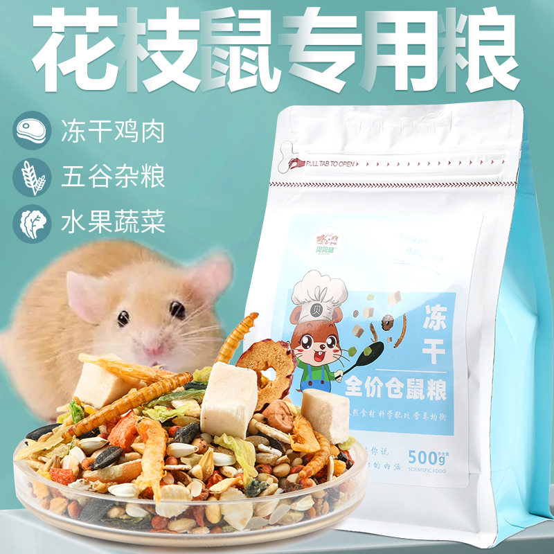 花枝鼠主粮仓鼠粮食蔬果用品食物