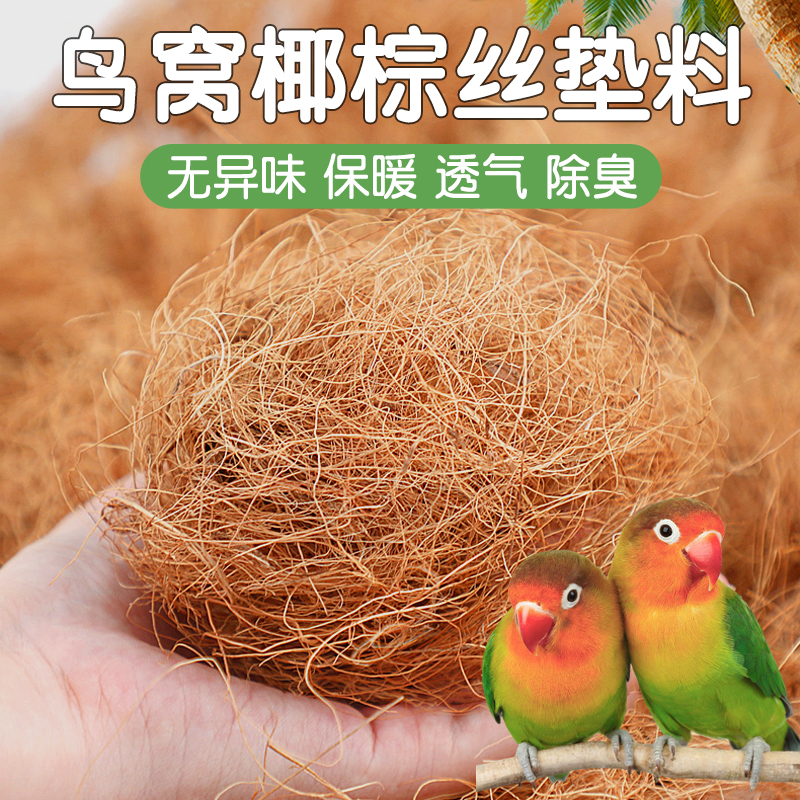 鸟窝垫料椰棕丝鹦鹉窝保温垫料