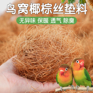 鸟窝垫料椰棕丝鹦鹉窝保温繁殖箱除臭保暖垫料雏幼鸟过冬专用椰丝