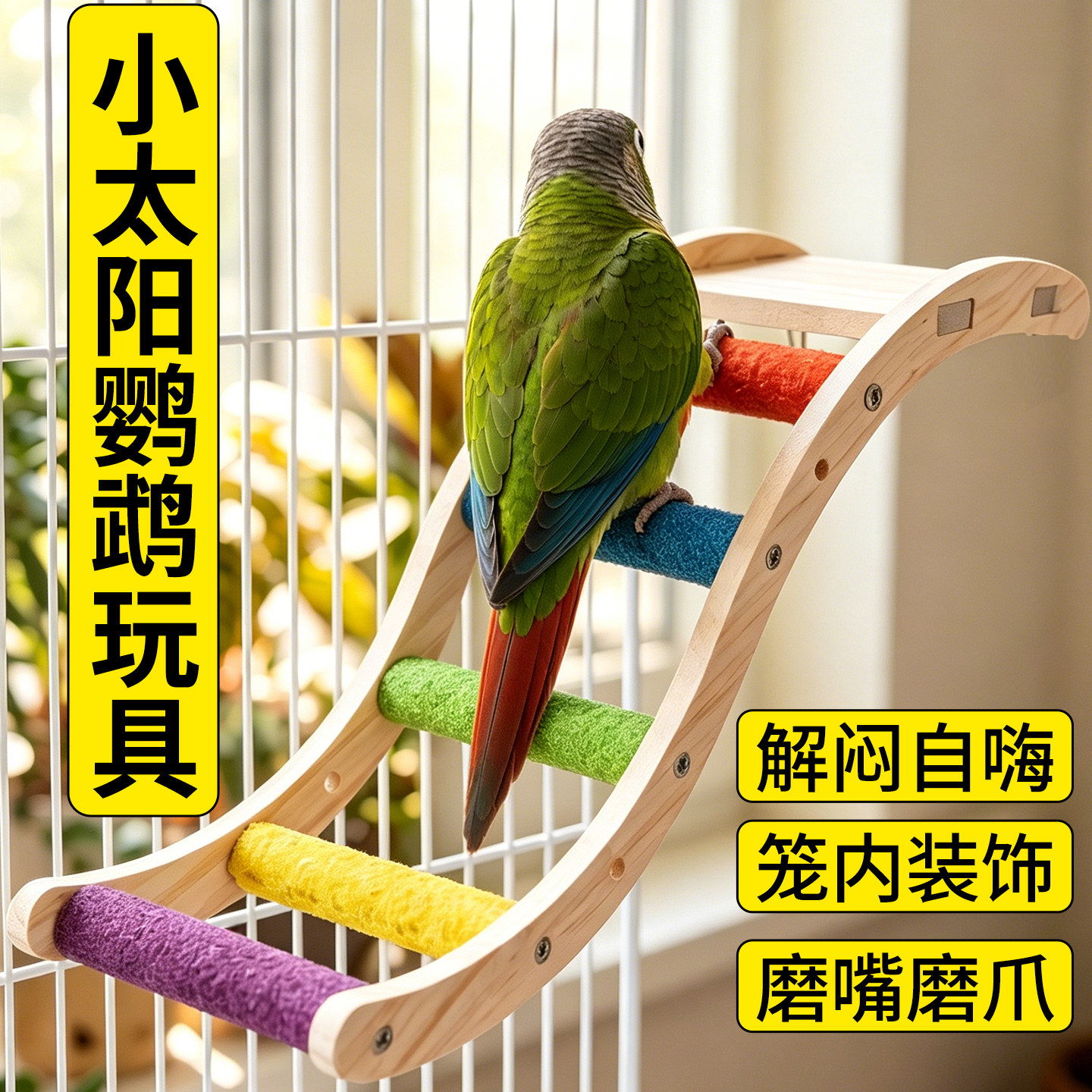 小太阳鹦鹉玩具解闷自嗨爬梯专用图片