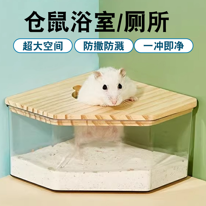金丝熊仓鼠厕所专用浴室尿砂盆