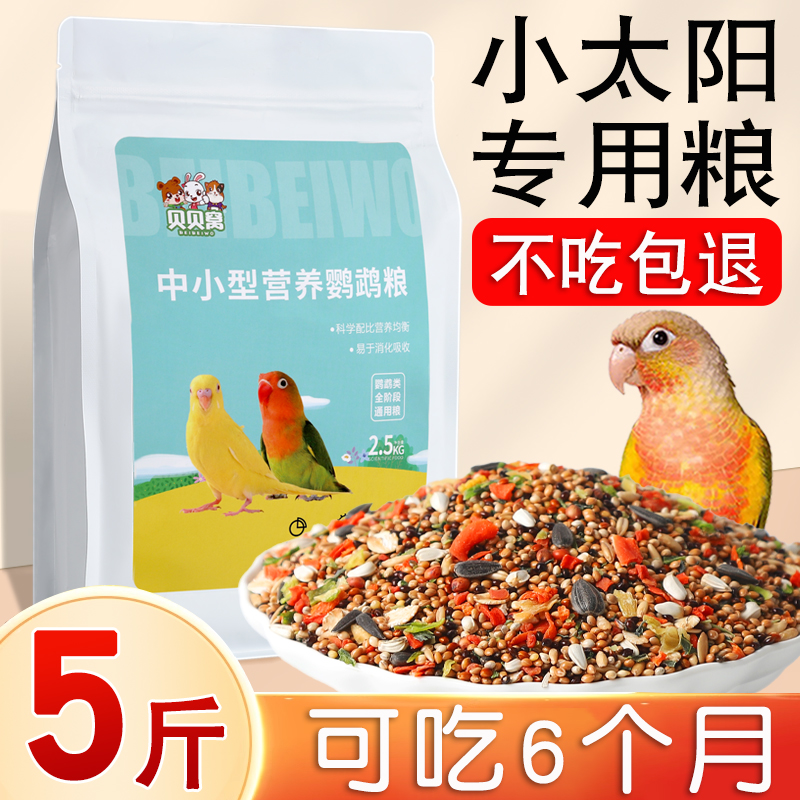 小太阳鹦鹉鸟粮鸟食饲料营养均衡