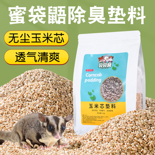 蜜袋鼯除臭垫料专用玉米芯无尘吸水尿砂仓鼠金丝熊夏天日用品大全