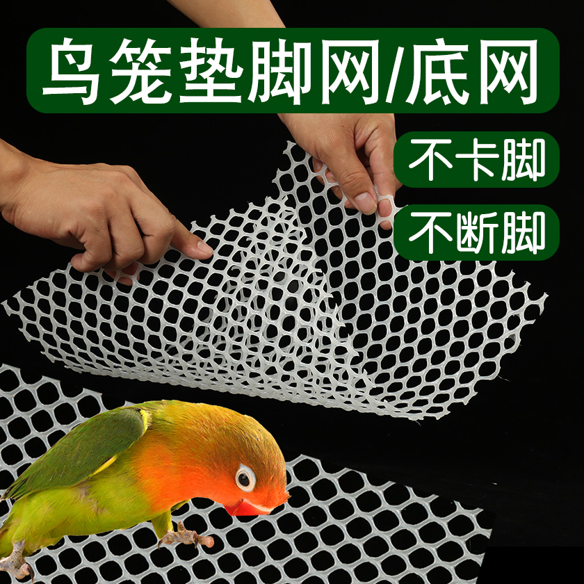 鹦鹉鸟笼垫脚网底网不卡脚可裁剪
