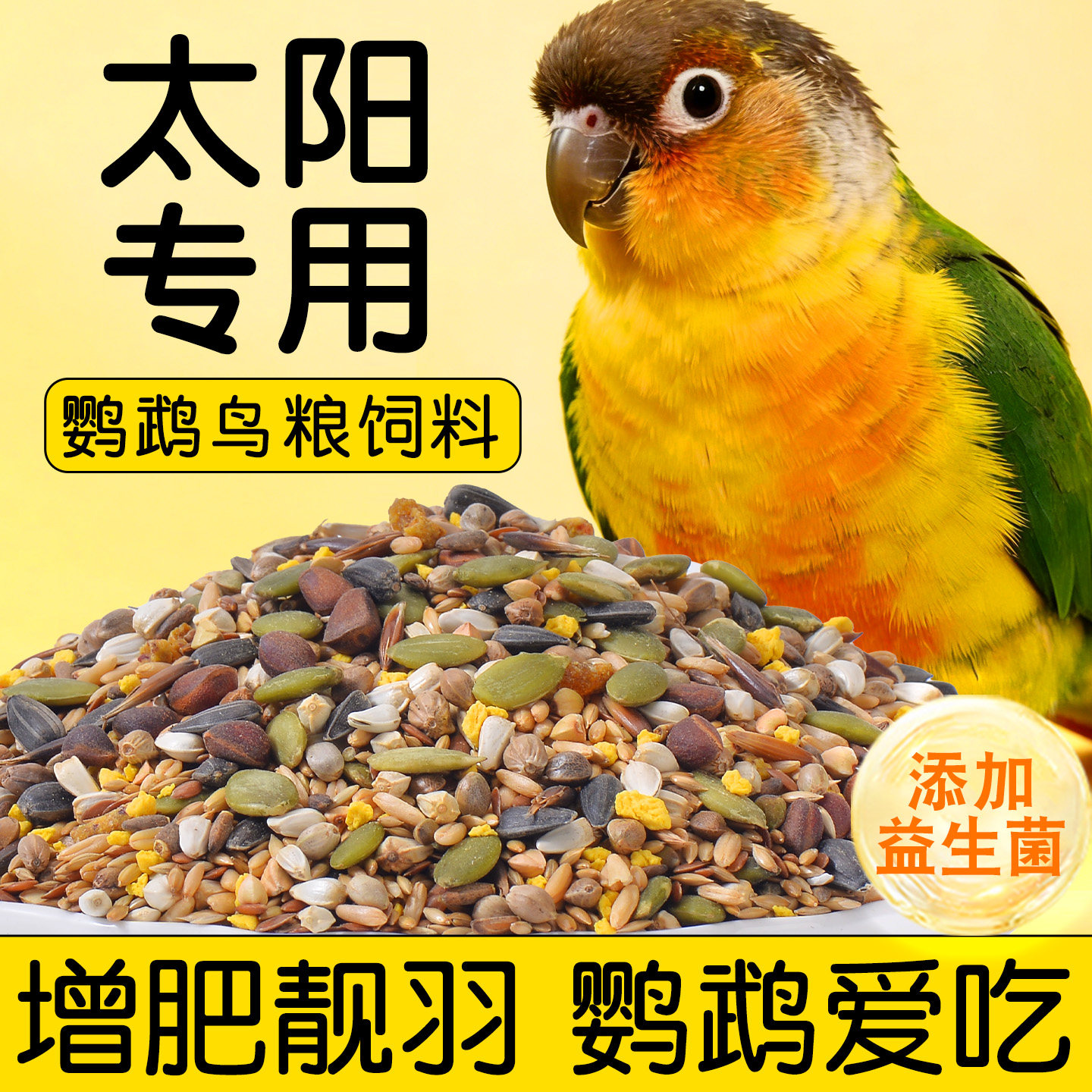 小太阳鹦鹉鸟粮专用粮食饲料鸟食混合型种子粮幼鸟营养增肥大颗粒